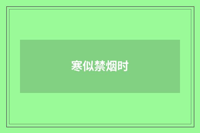寒似禁烟时