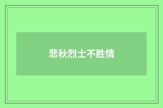 悲秋烈士不胜情