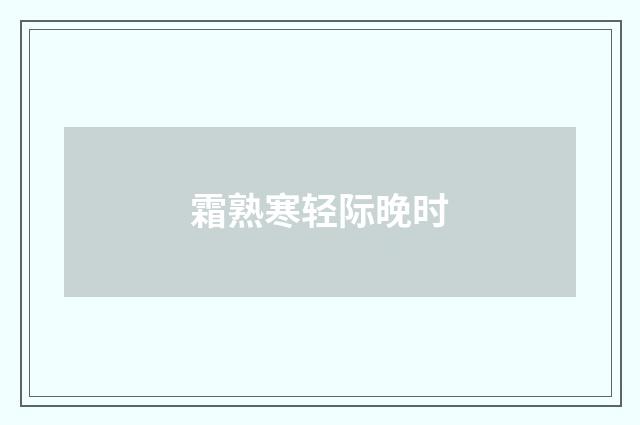 霜熟寒轻际晚时