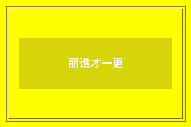 丽谯才一更