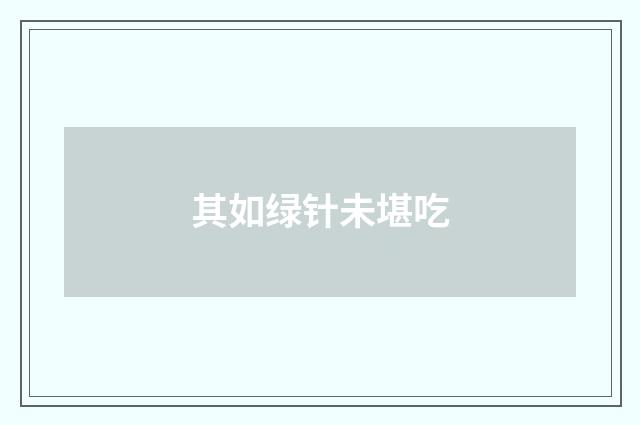 其如绿针未堪吃