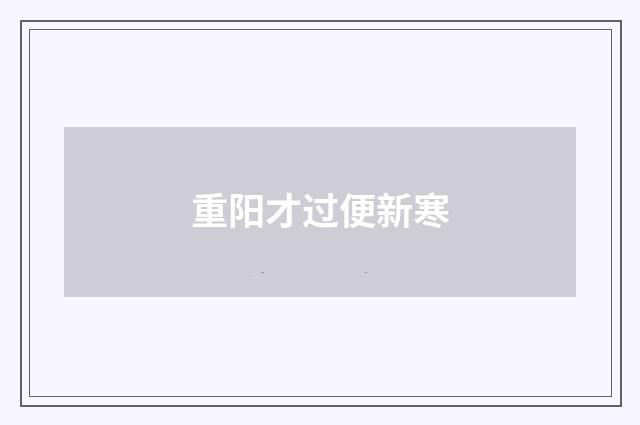 重阳才过便新寒