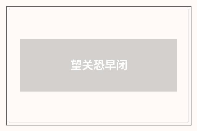 望关恐早闭