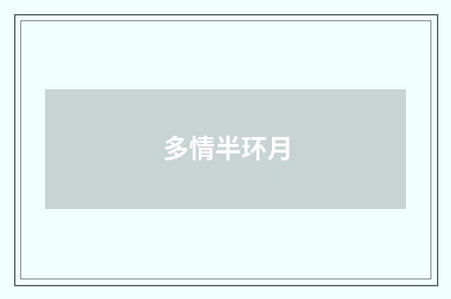 多情半环月