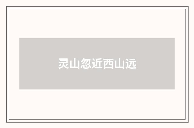 灵山忽近西山远