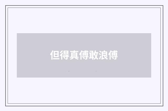 但得真傅敢浪傅