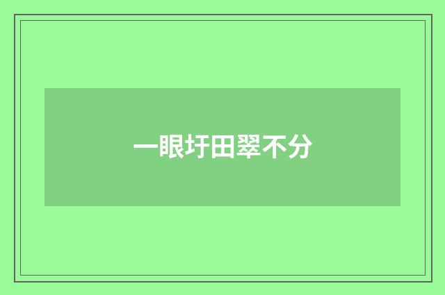 一眼圩田翠不分