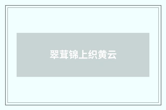翠茸锦上织黄云