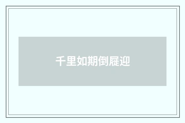 千里如期倒屣迎