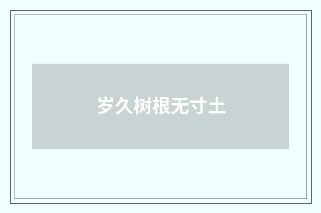 岁久树根无寸土