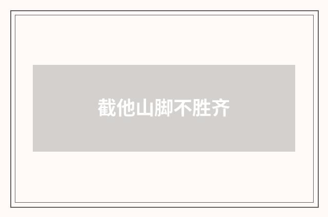 截他山脚不胜齐