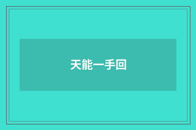 天能一手回