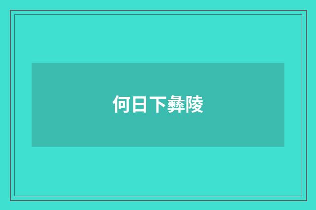 何日下彝陵