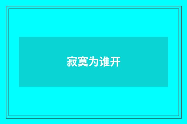寂寞为谁开