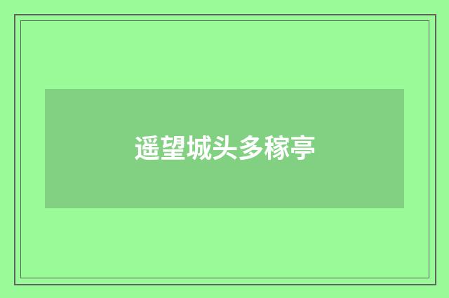 遥望城头多稼亭
