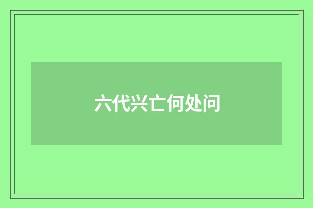 六代兴亡何处问