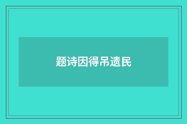 题诗因得吊遗民
