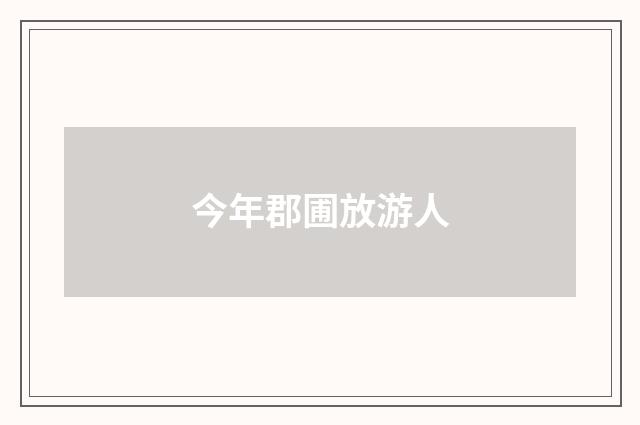 今年郡圃放游人