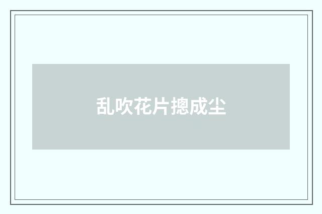 乱吹花片摠成尘