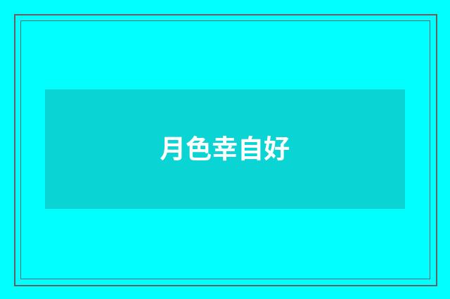月色幸自好