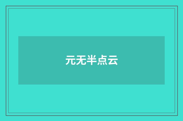 元无半点云