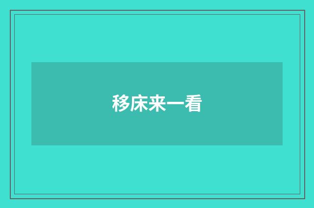 移床来一看