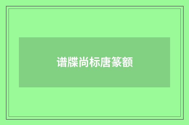 谱牒尚标唐篆额