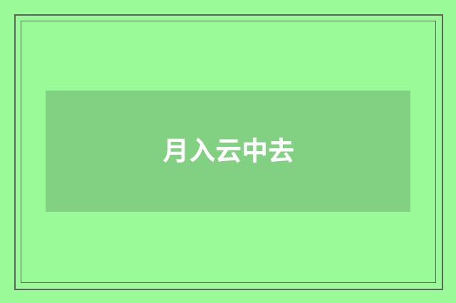 月入云中去