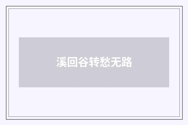 溪回谷转愁无路