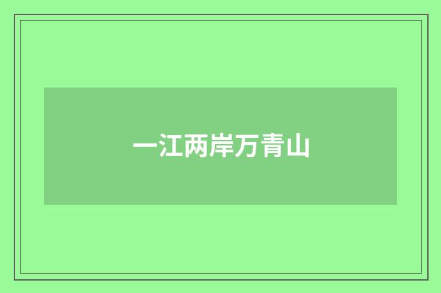 一江两岸万青山