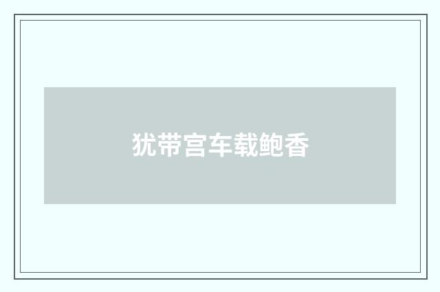 犹带宫车载鲍香