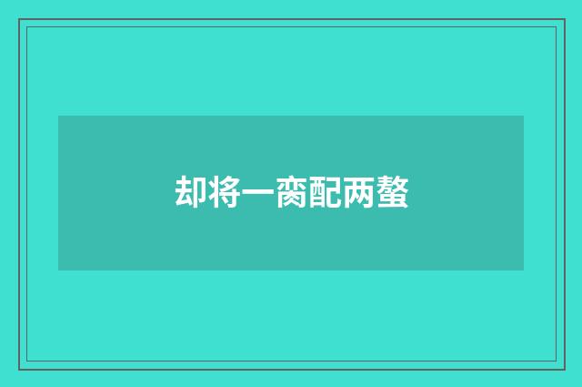 却将一脔配两螯