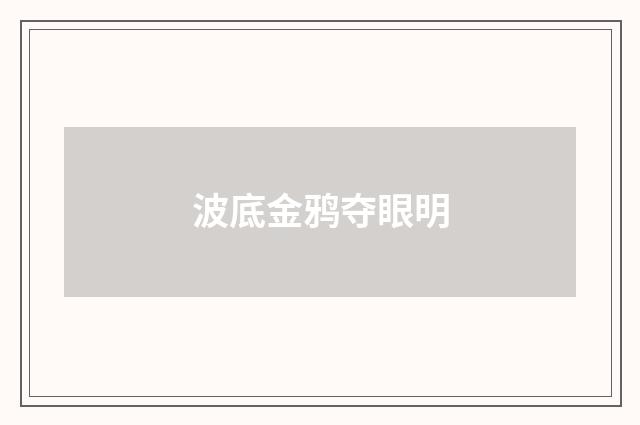 波底金鸦夺眼明