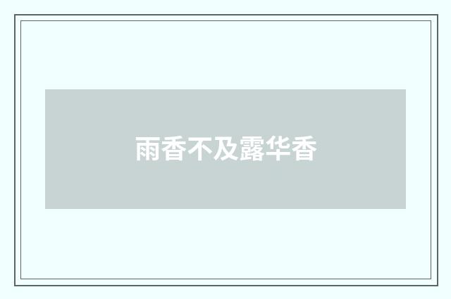 雨香不及露华香