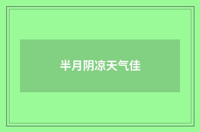 半月阴凉天气佳