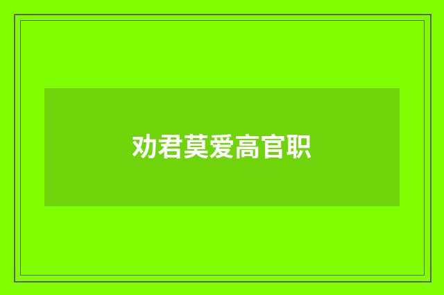 劝君莫爱高官职