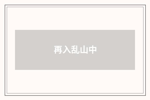 再入乱山中