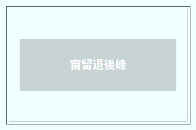 窗留退後峰