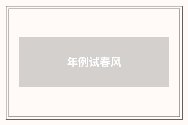 年例试春风