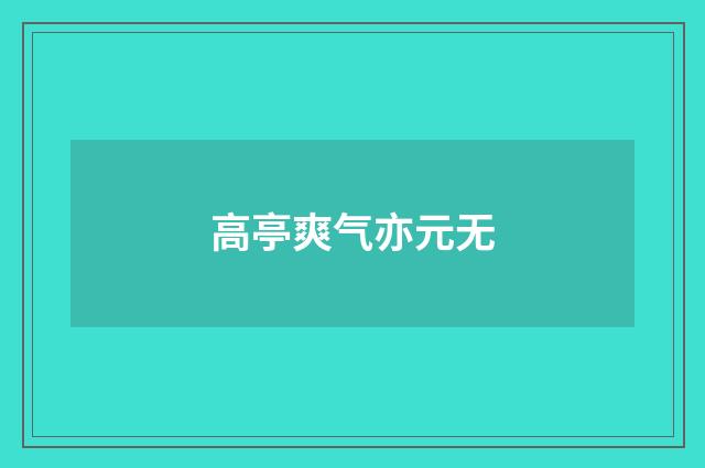 高亭爽气亦元无