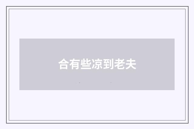 合有些凉到老夫