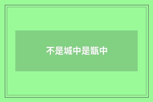 不是城中是甑中
