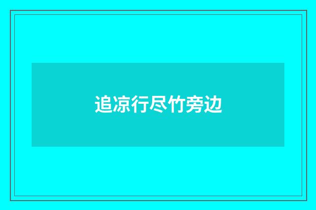追凉行尽竹旁边