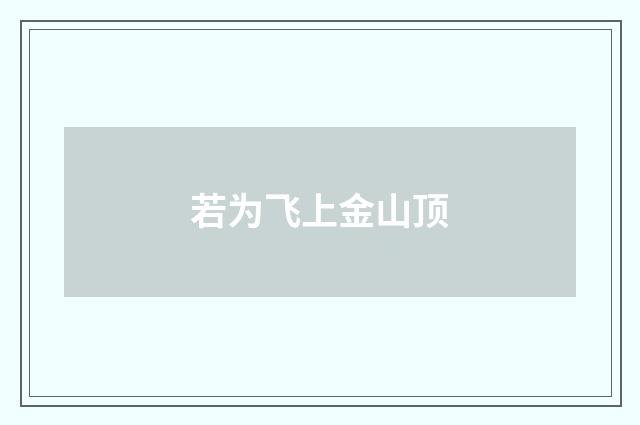 若为飞上金山顶