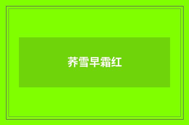 荞雪早霜红