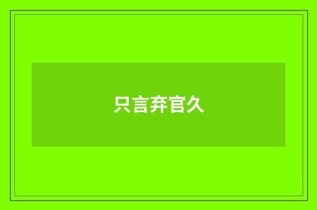 只言弃官久