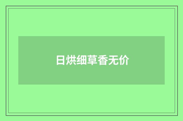 日烘细草香无价