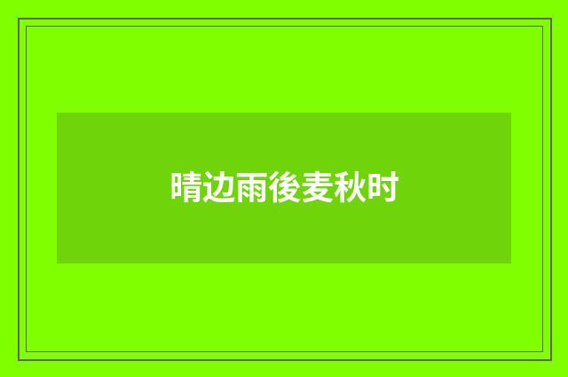 晴边雨後麦秋时