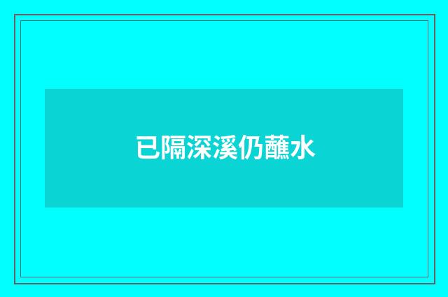 已隔深溪仍蘸水