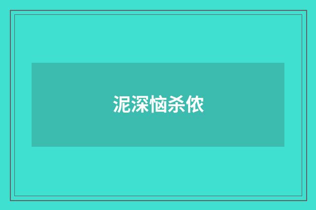泥深恼杀侬